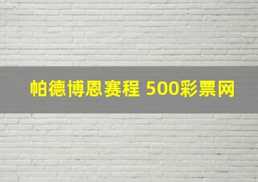 帕德博恩赛程 500彩票网